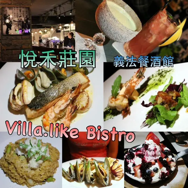 台北。大安～東區美食。排餐、燉飯、調酒、甜點都好吃～Villa.like Bistro 悅禾莊園 義法餐酒館（近捷運國父紀念館站）