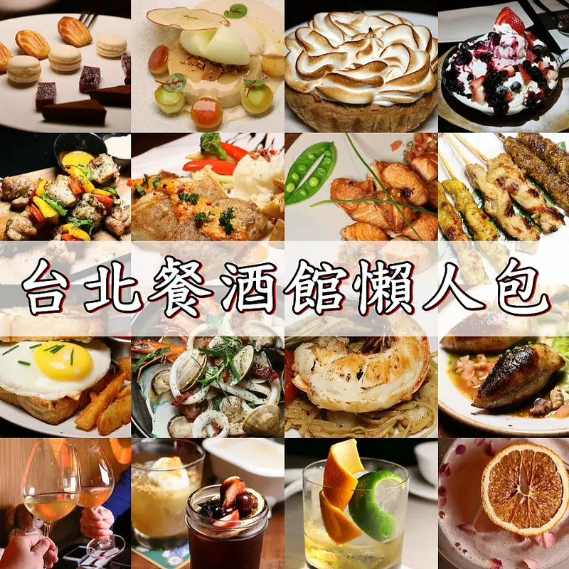 【海綿飽飽台北餐酒館懶人包】