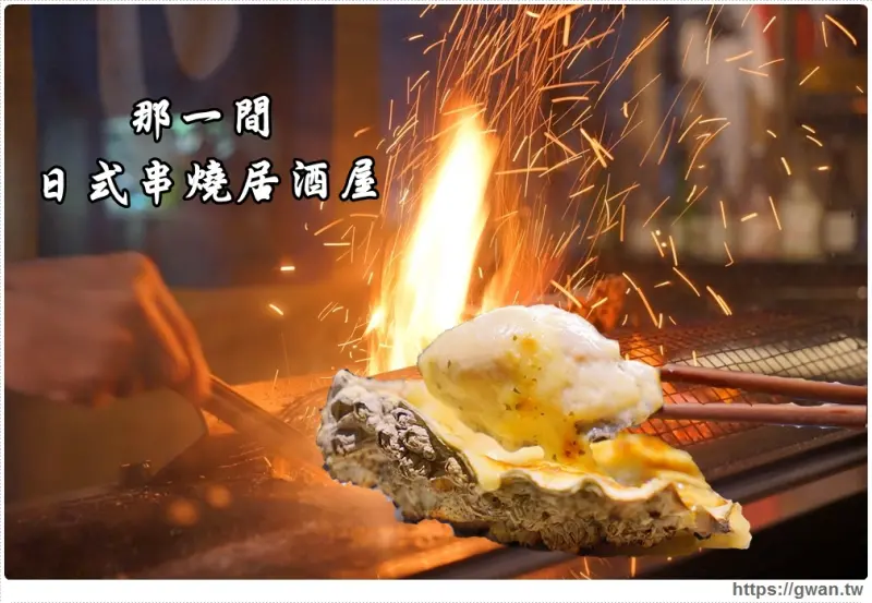  那一間日式串燒居酒屋 - 食材好、烤功佳，還有限量隱藏版