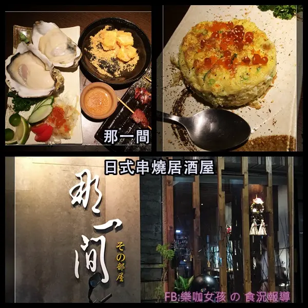 【台中北屯】串燒居酒屋┃那ㄧ間日式串燒居酒屋┃原來是朋友同梯開的☺晚上才有開的居酒屋．每一樣都好吃到爆炸．巨無霸生蠔簡直令人難忘