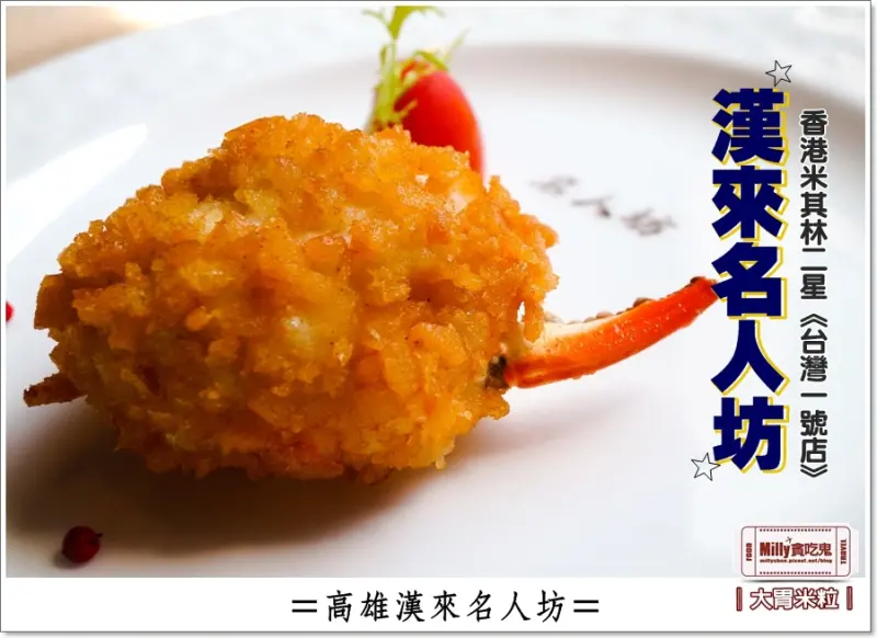 大胃米粒【高雄粵菜餐廳推薦】漢來名人坊。香港米其林二星台灣1號店～隱世廚神手藝好好味(內附完整菜單價位)