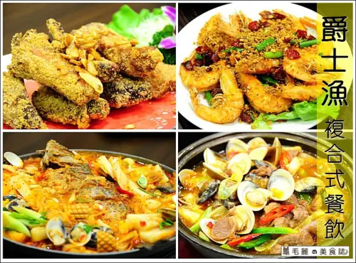 【國父紀念館捷運站 美食】『爵士漁複合式餐飲』華視附近最好吃的中菜館！品酒協會 包場最佳地點！