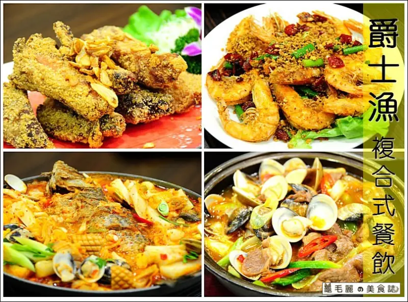 【國父紀念館捷運站 美食】『爵士漁複合式餐飲』華視附近最好吃的中菜館！品酒協會 包場最佳地點！