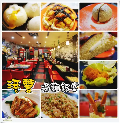 ◊ 在地人推薦熱門港式料理 選擇多樣 價格親民 ➩ 港豐撈麵飯堂 港式點心專賣店 板橋