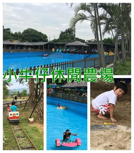 『新竹景點』玩翻整個夏天~新竹小牛仔休閒農場。。蛋捲DIY x手搖船x南洋風大泳池x沙坑溜滑梯x小火車x烤肉x露營x小動物!