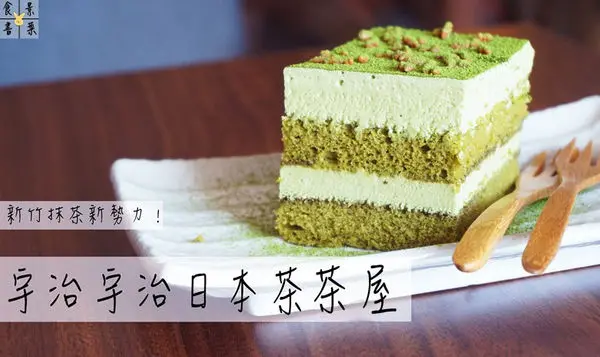 【食記】新竹東區-宇治宇治日本茶茶屋||抹茶|抹茶控|提拉米蘇|巴菲|拿鐵||