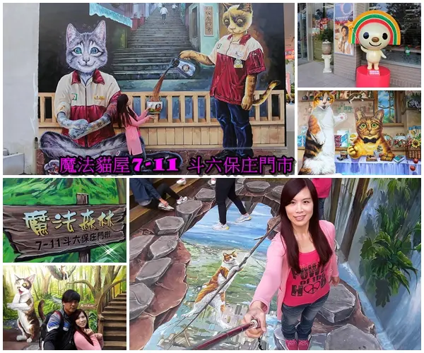 【雲林景點】魔法貓屋7-11斗六保庄門市。快來喲!!~又有新的立體貓咪彩繪新作囉/小七超商應徵了喵星人/魔法森林喵咪的異想世界        
      