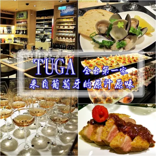 [捷運忠孝敦化站/國父紀念館站美食] TUGA東區首家以葡萄牙為主題的複合式餐廳，獨賣葡式美食和醇釀美酒