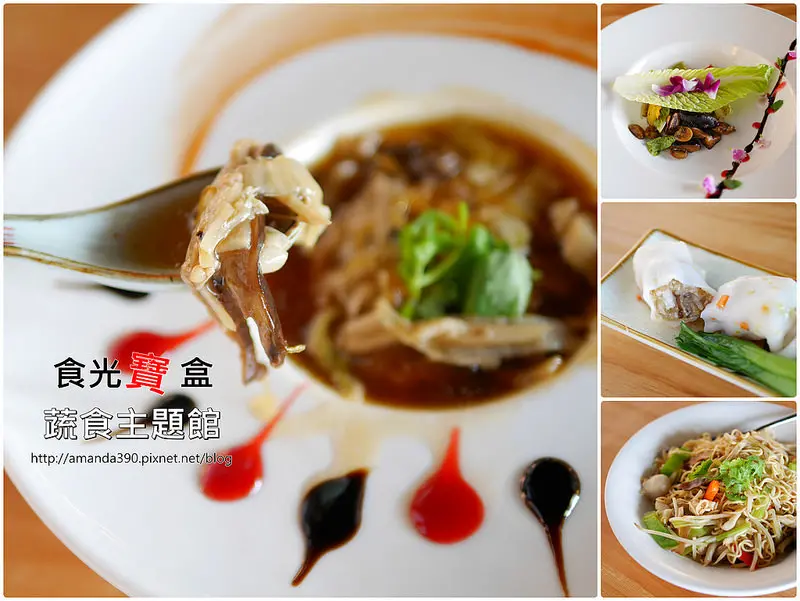 【宜蘭食記】礁溪鄉 食光寶盒蔬食主題館 ● 港式點心 ● 無菜單料理 ● 近四圍堡車站、！❤❤