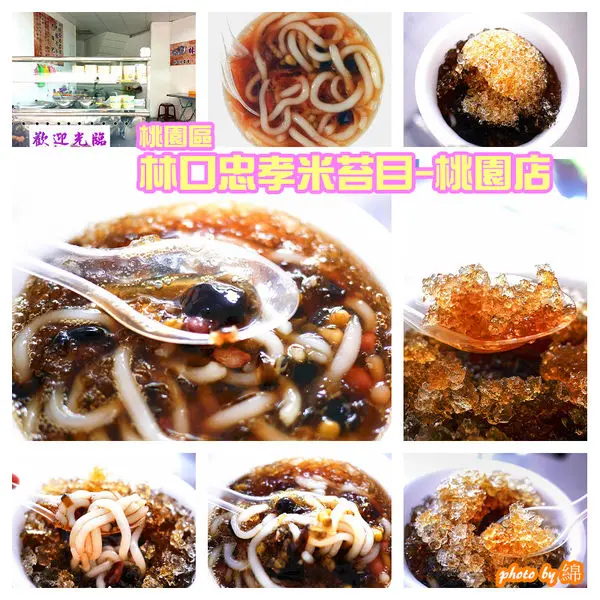 【桃園冰店】林口忠孝米苔目桃園店-來上一碗暑氣全消．力行市場米苔目/桃園米苔目冰/古早味黑糖鑽石冰