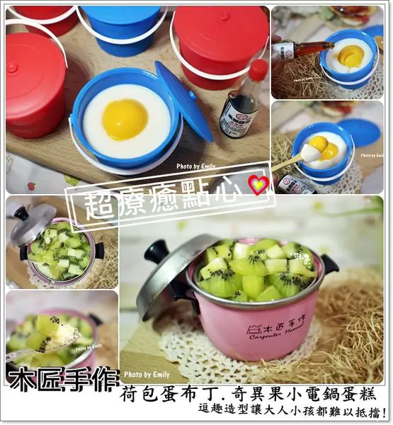 ╠團購。美食╣團購首賣！木匠手作 新品上市~☆超人氣療癒、超療癒點心～荷包蛋布丁、小電鍋 尖叫聲)))))