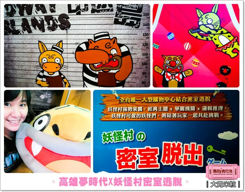 大胃米粒【高雄主題展推薦】妖怪村密室逃脫x高雄夢時代x凱旋世貿休閒展！玩家快來挑戰