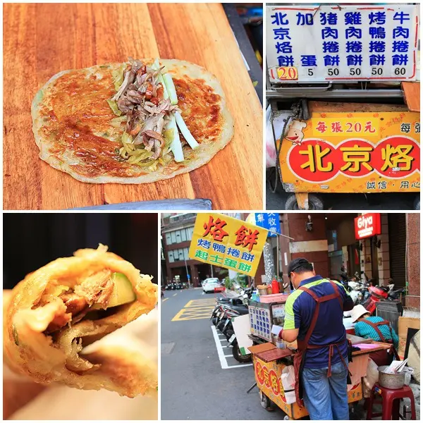 『高雄。華榮路&文忠路口北京烙餅』～小吃／捲餅
