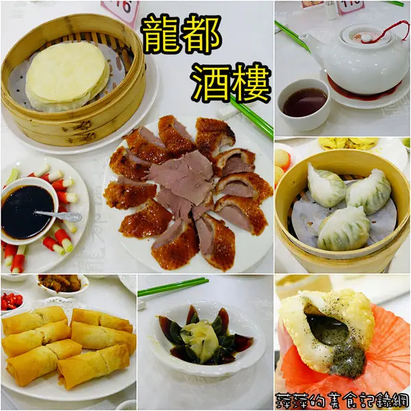 龍都酒樓 內湖店 ~ 台北不能不吃的烤鴨．港點也不錯 - 捷運松山站