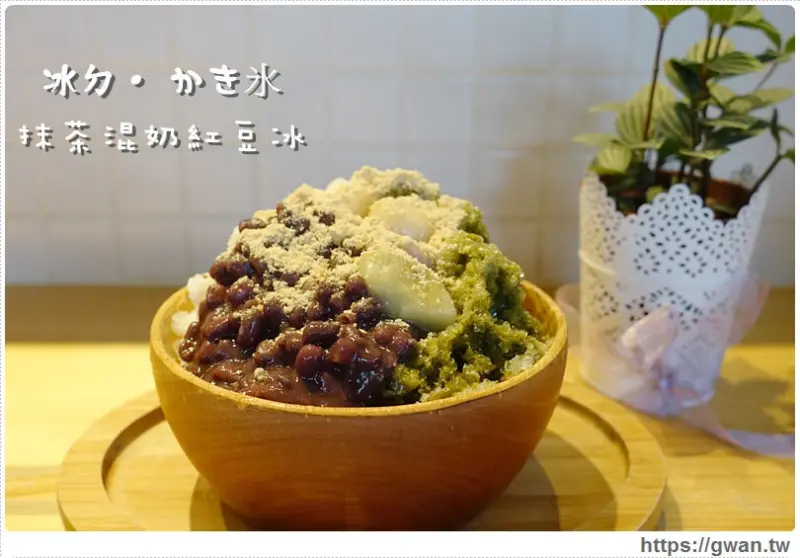 [台南美食●東區] 冰ㄉ• かき氷 — 台南人氣日式冰品小屋 | 麵茶冰、抹茶冰、水果冰