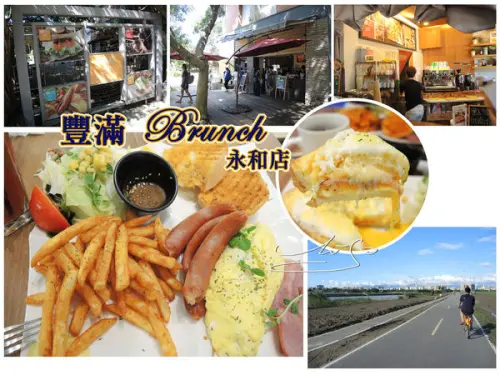 【永和 頂溪】豐滿Brunch永和店►仁愛公園內優質早午餐 ♥ 吃完後還可以到河濱公園騎腳踏車