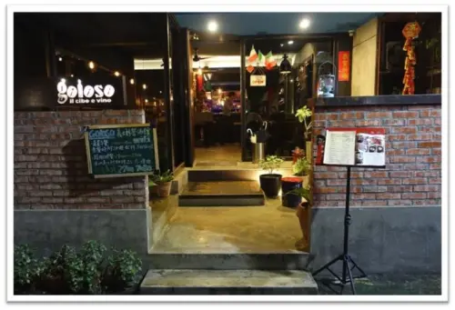 四維路巷弄美食--------日義料理GOLOSO