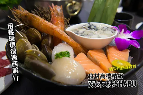 【口碑券 | 双木林 SHABU】食材高檔用餐環境佳 精緻養身涮涮鍋        
      