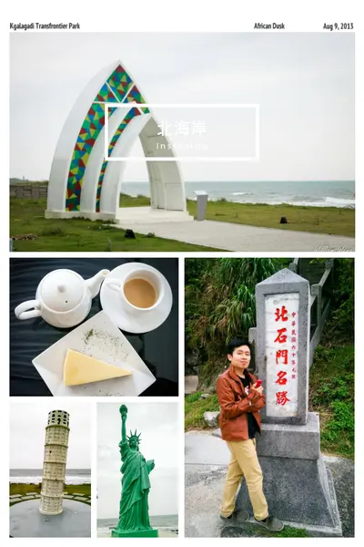 151011 北海岸一日遊 慢活篇 文化阿給 石門風力發電廠 石門洞 和昇之星 輕輕吻