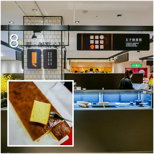 【台北捷運美食】【市政府站美食】8%ICE甜鹹點心屋-日式玉子燒(伴手禮)