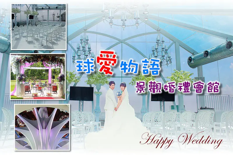 【台中/景點】球愛物語景觀婚禮會館(文末抽浪漫雙人餐)，童話般的婚禮會館、浪漫玻璃教堂，一輩子一次，只給自己最好的。