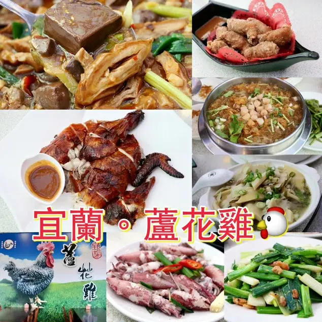 宜蘭。五結～２０１５童玩節。旅行應援團推薦。宜蘭放山土雞、澎湃桌菜～宜蘭蘆花雞料理餐廳（國立傳統藝術中心入口正對面）(試吃)