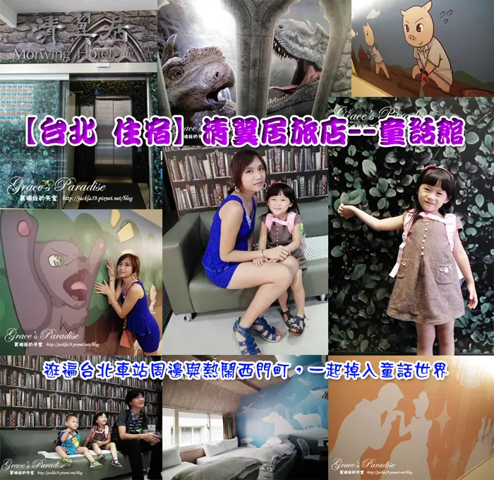 【台北 住宿】清翼居旅店--童話館(三館)，帶孩子進入童話世界吧！台北車站平價住宿，可逛北車周邊與西門町