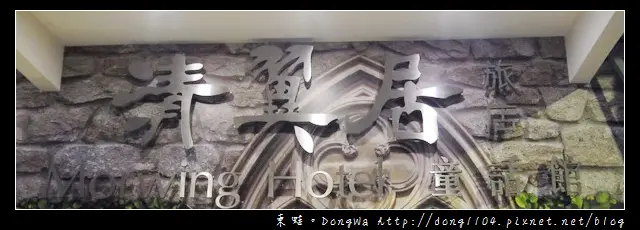 【台北住宿】清翼居旅店童話館。超現實空間505房。麥當勞早餐