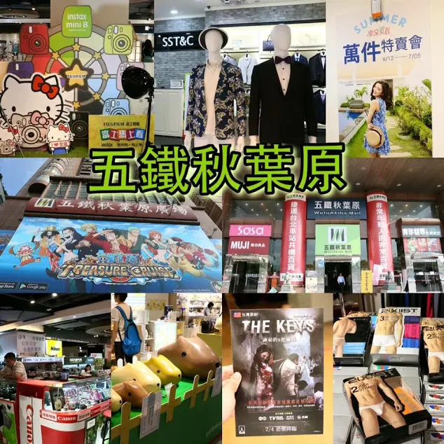 台北景點（文中有優惠資訊）美食、購物、精品、百貨、３Ｃ、活動、特賣會，各樓層店家，優惠報你知～五鐵秋葉原百貨WutuAkiba MAll（台北車站）