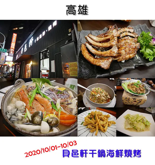 【高雄美食】貝邑軒干鍋海鮮燒烤(寵物友善餐廳)，用餐環境好、菜色多樣口味不錯，想吃火鍋?想吃燒烤?想吃海鮮?來到這裡可以一次滿足大家的胃。高雄旅遊 帶著寵物去旅行