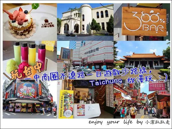 ▌台中景點旅遊美食行程推薦▌食尚玩家推薦一中商圈手搖果汁店:300%BAR+一中商圈放漫玩一日遊路線:一中街.300%BAR.台中放送局 (放市集).台中孔廟.曉確幸(中友百貨)♥台中美食/免費景點/