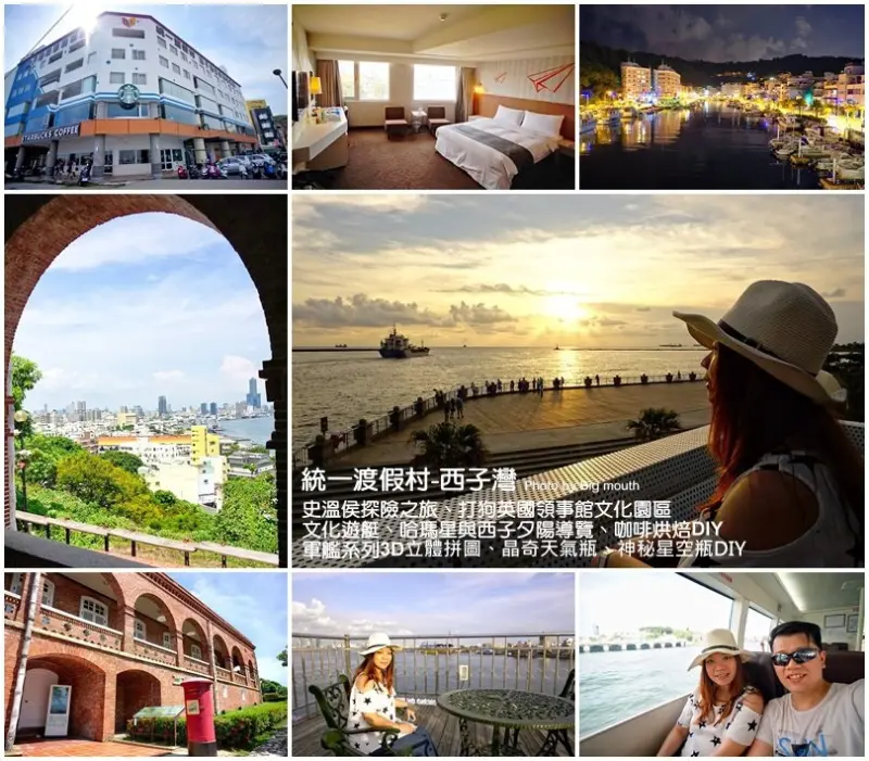 【高雄】統一渡假村-西子灣‧絕美海景、浪漫夕陽、文化遊艇探險之旅!