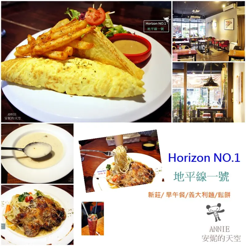 [新莊美食]地平線一號 讓人嘴角上揚的美味空間  多元創意餐點/早午餐/甜點/義大利麵/燉飯/鄰近丹鳳捷運站