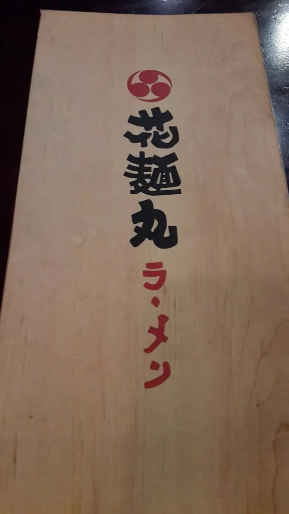 食。異國料理-日式拉麵。中和新蘆線 -蘆洲區 一生懸命的花麵丸 Q彈麵條香濃湯頭