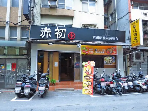 【台北餐廳】赤初杭州酒釀麻辣麵食-小菜、飲料、冰淇淋吃到飽