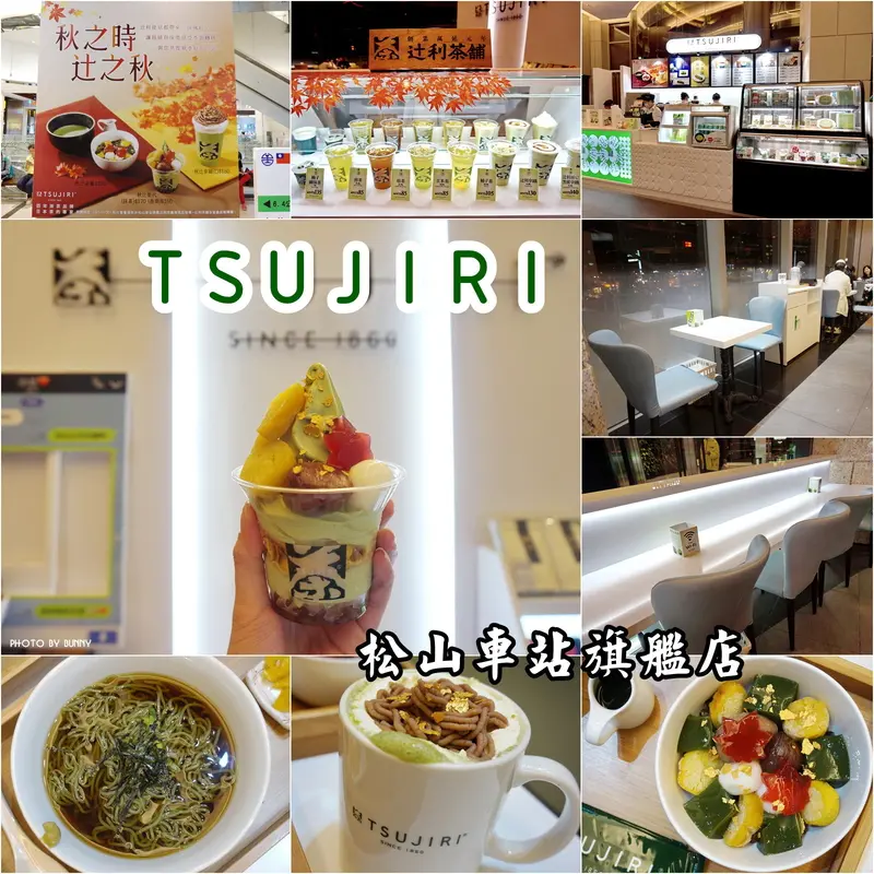 【台北美食】TSUJIRI 辻利茶鋪 松山車站旗艦店 秋季限定抹茶盛宴 秋辻系列