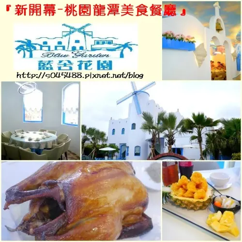 桃園新開幕的藍白地中海風格餐廳，一起來嚐鮮吧!