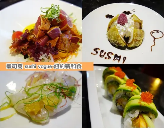 《新竹。竹北》紐約‧新和食-壽司窩Sushi Vogue～美式壽司日本創意料理，顛覆你的印象，嚐鮮也嚐美味！（附影片）