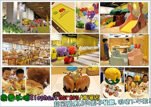 ╠台北。南港區╣象園咖啡 Elephant Garden(南港店) 親子餐廳,吸睛萌翻旋轉大象嘉年華~☆攜帶著寶貝來渡過屬於我們的下午茶時光!!!