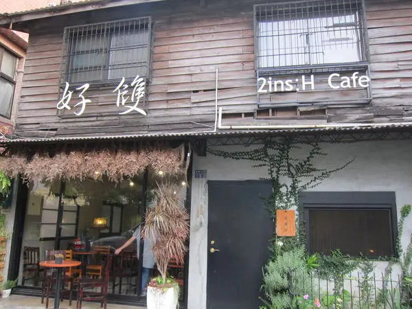 高雄鹽埕區=<食>好雙咖啡 2ins ~一種老屋之中尋找盎然新生命的感覺=
