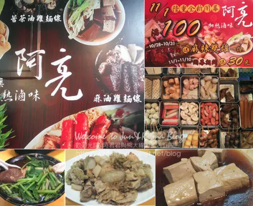 [土城]冬季限定。阿亮中藥加熱滷味-新北平價滷味首選！料好實在~強推麻辣鴨血+豆腐