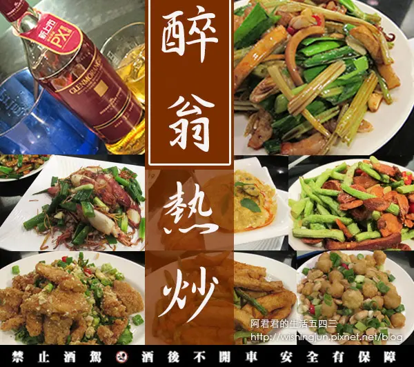 [台北松山]與格蘭傑12年PX雪莉桶風味威士忌有約。醉翁漁港海鮮熱炒100