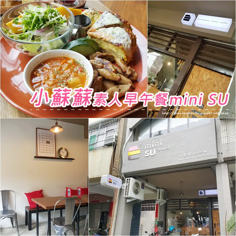 「食記⁂高雄新興」Mini SU Brunch 小蘇蘇素人早午餐