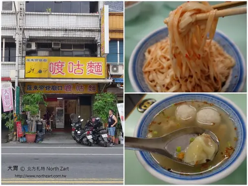 【宜蘭羅東美食】超人氣美食！喥咕麵✔羅東帝爺廟口，排隊麵食，好吃古早味乾麵，緊鄰羅東高工、廣興派出所附近