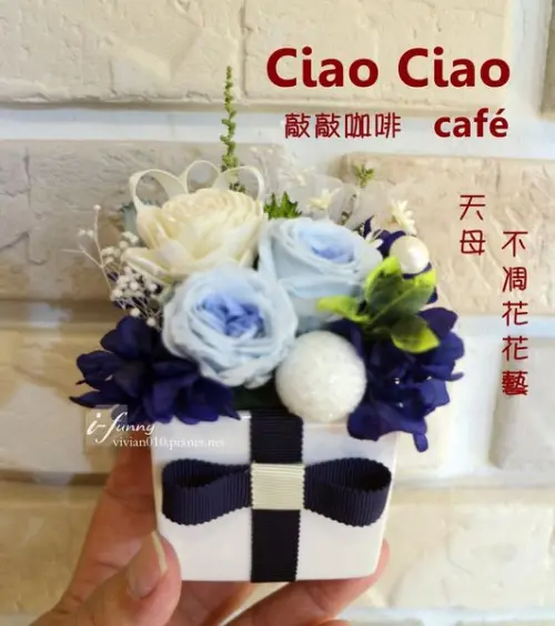 【天母 美食】《Ciao Ciao！Cafe》敲敲咖啡~咖啡下午茶/羊毛氈/不凋花教學/寵物友善餐廳