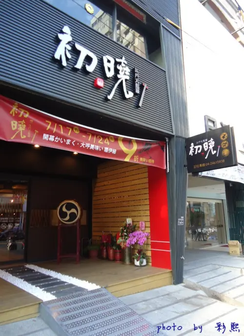 【台中。西屯】 初曉 江戶天麩羅專賣(中科店)