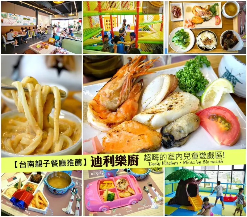 【台南親子餐廳推薦】迪利樂廚‧超嗨室內兒童遊戲室! 三層樓高的超大餐廳!