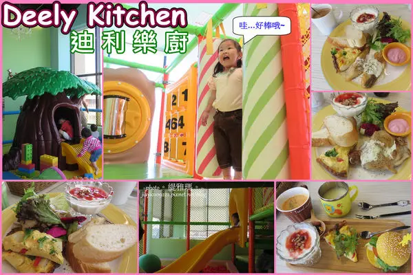 【台南.親子餐廳】迪利樂廚 Deely Kitchen.新推出：早午餐。好玩又好吃~
