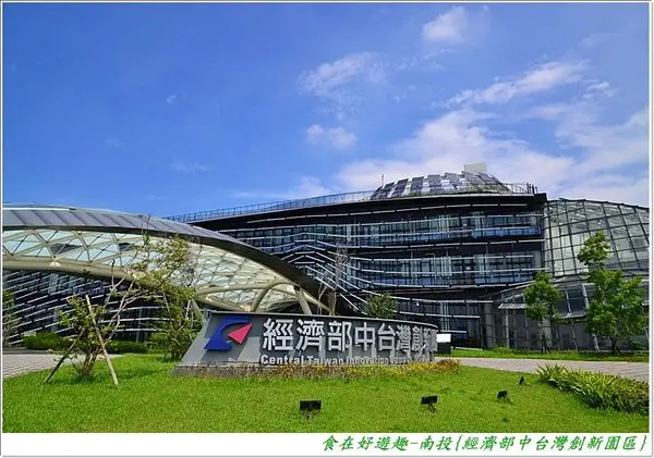 公家機關也是景點？創新+環保+綠化的新創園區!!南投-經濟部中台灣創新園區(需預約)(10人以上專人導覽)
