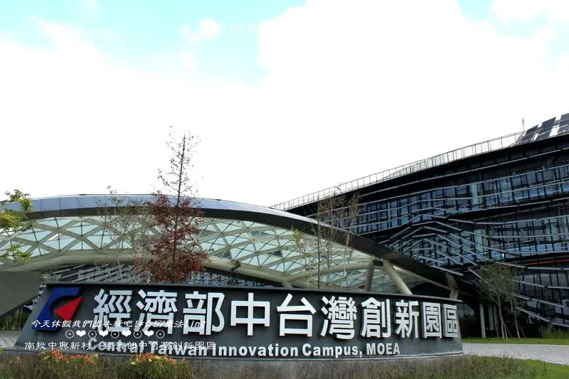 [ 南投⊙中新興村]經濟部中台灣創新園區。這建築也太酷了吧!